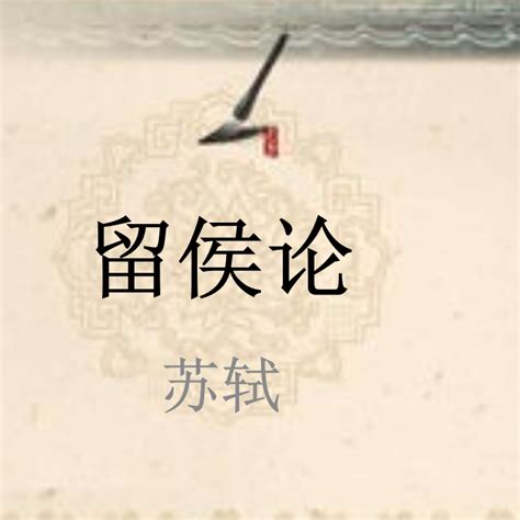 張良 圯上老人|留侯論(蘇軾散文《留侯論》):作品原文,注釋譯文,詞句。